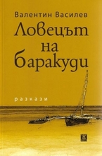 Ловецът на баракуди