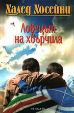 Ловецът на хвърчила