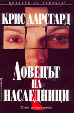 Ловецът на наследници