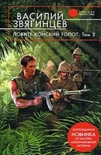 Ловите конский топот