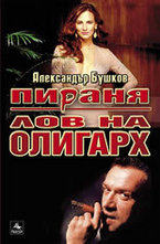 Лов на олигарх