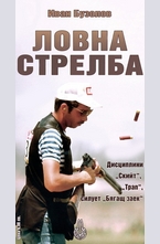 Ловна стрелба