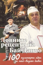 Ловните рецепти на Бай Данчо