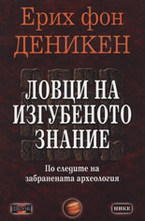 Ловци на изгубеното знание