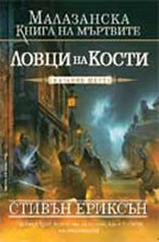 Ловци на кости