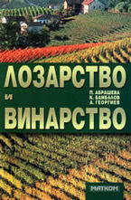 Лозарство и винарство