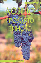 Лозето. Гроздето. Виното