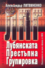 Лубянската престъпна групировка