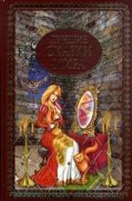 Лучшие сказки мира