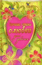 Лучшие стихи о любви для девочек