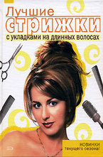 Лучшие стрижки с укладками на длинных волосах