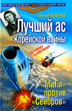 Лучший ас Корейской войны