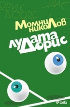 Лудата Дорис