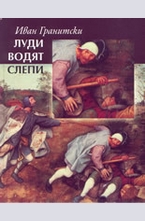 Луди водят слепи