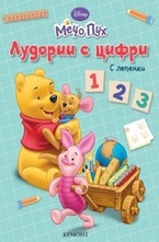 Лудории с цифри