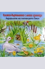 Лудориите на патенцето Емил