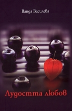 Лудостта любов