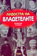 Лудостта на владетелите
