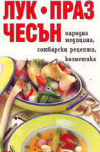 Лук, праз, чесън