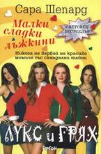 Лукс и грях. Книга 1