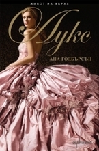 Лукс, книга 1