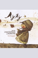 Лулу - детски стихотворения за възратни