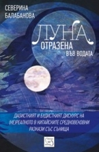 Луна, отразена във водата
