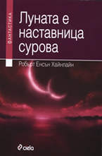 Луната е наставница сурова