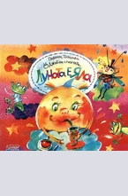 Луната е яла