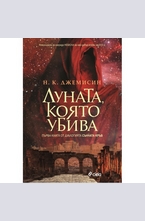 Луната, която убива: Сънната кръв, книга 1