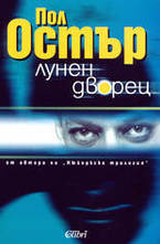 Лунен дворец