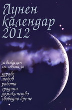 Лунен календар 2012