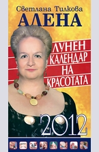 Лунен календар на красотата 2012