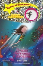 Лунна светлина и русалки, книга 10