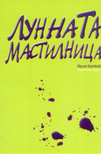 Лунната мастилница