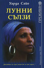 Лунни сълзи