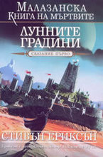 Лунните градини