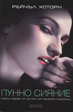 Лунно сияние