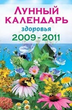 Лунный календарь здоровья 2009-2011