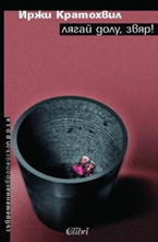 Лягай долу, звяр!