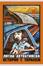 Лятна детективска история с таралеж