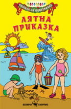 Лятна приказка