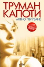 Лятно пътуване