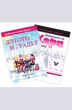 Лятото и градът + Дневниците на Кари