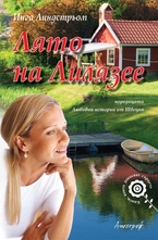 Лятото на Лилязее