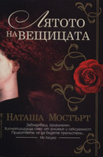 Лятото на вещицата