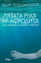 Лявата ръка на Афродита или истината за Венера Милоска