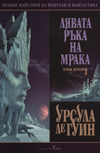 Лявата ръка на мрака