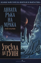 Лявата ръка на мрака