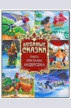 Любимые сказки Ганса Христиана Андерсена